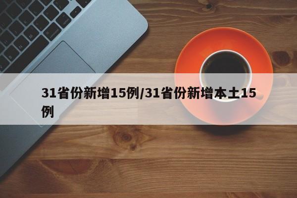 31省份新增15例/31省份新增本土15例-第1张图片-金港湾