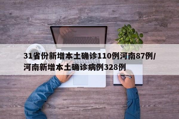 31省份新增本土确诊110例河南87例/河南新增本土确诊病例328例-第1张图片-金港湾