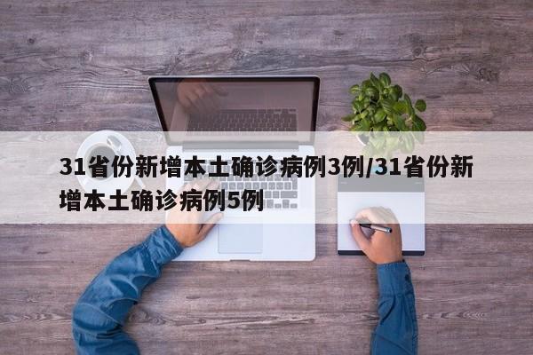 31省份新增本土确诊病例3例/31省份新增本土确诊病例5例-第1张图片-金港湾