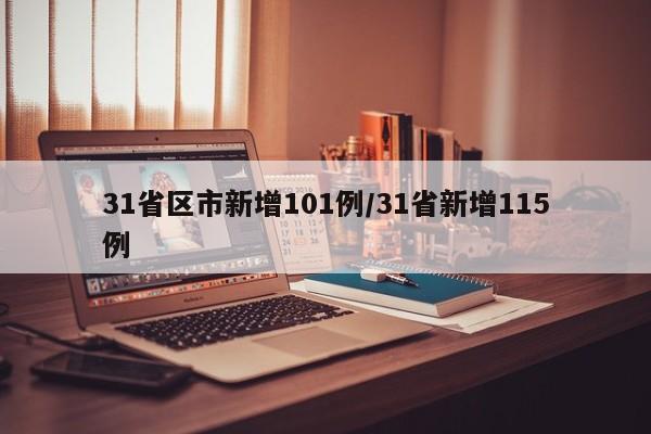 31省区市新增101例/31省新增115例-第1张图片-金港湾