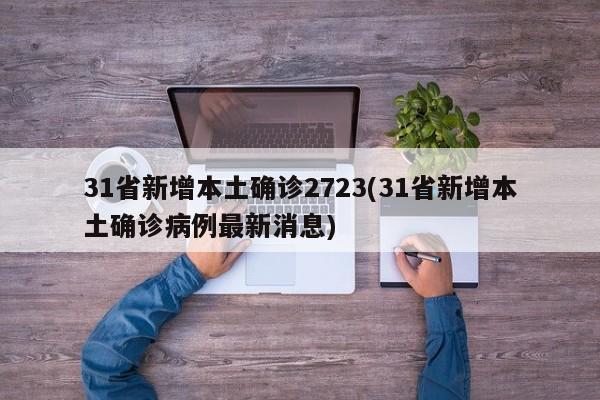 31省新增本土确诊2723(31省新增本土确诊病例最新消息)-第1张图片-金港湾