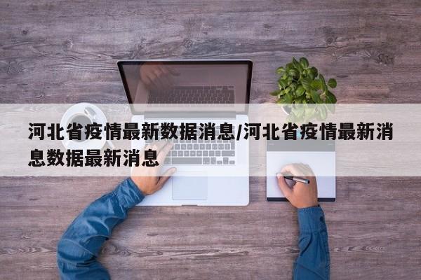 河北省疫情最新数据消息/河北省疫情最新消息数据最新消息-第1张图片-金港湾