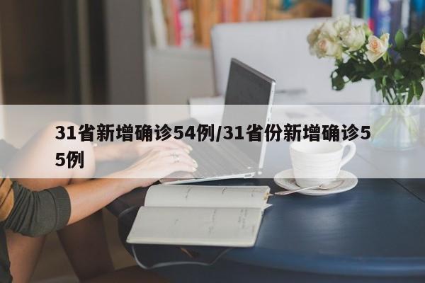 31省新增确诊54例/31省份新增确诊55例-第1张图片-金港湾