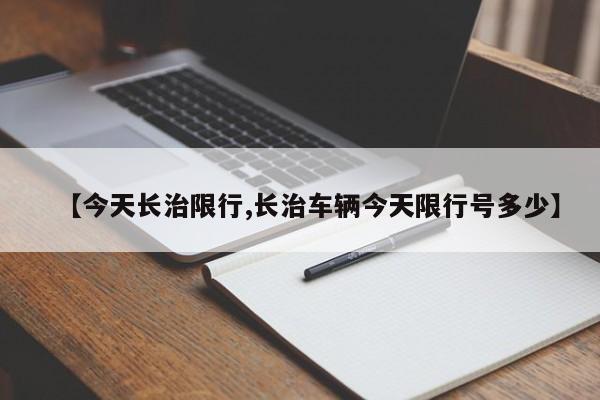 【今天长治限行,长治车辆今天限行号多少】-第1张图片-金港湾