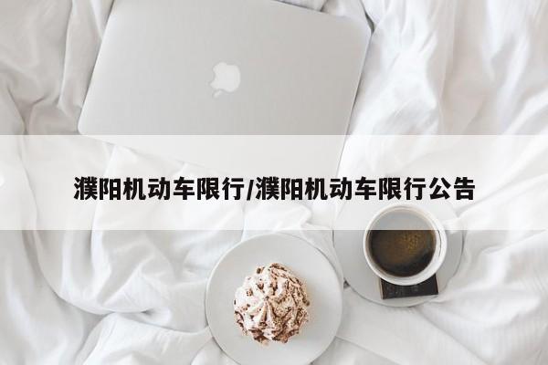 濮阳机动车限行/濮阳机动车限行公告-第1张图片-金港湾