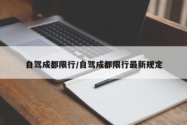 自驾成都限行/自驾成都限行最新规定-第1张图片-金港湾