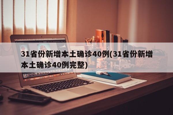 31省份新增本土确诊40例(31省份新增本土确诊40例完整)-第1张图片-金港湾