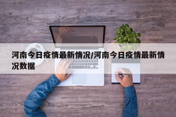 河南今日疫情最新情况/河南今日疫情最新情况数据-第1张图片-金港湾