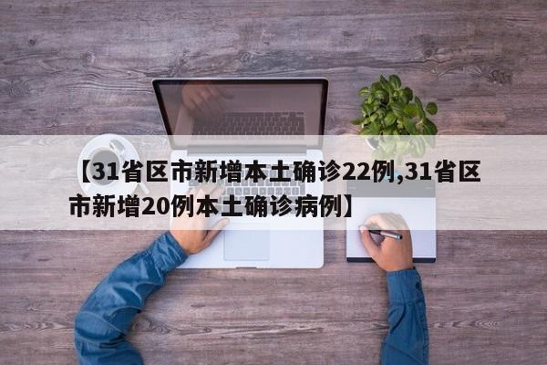 【31省区市新增本土确诊22例,31省区市新增20例本土确诊病例】-第1张图片-金港湾