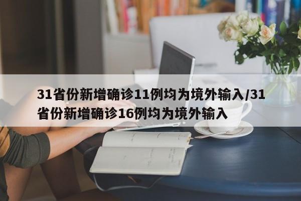 31省份新增确诊11例均为境外输入/31省份新增确诊16例均为境外输入-第1张图片-金港湾