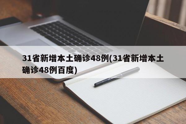 31省新增本土确诊48例(31省新增本土确诊48例百度)-第1张图片-金港湾