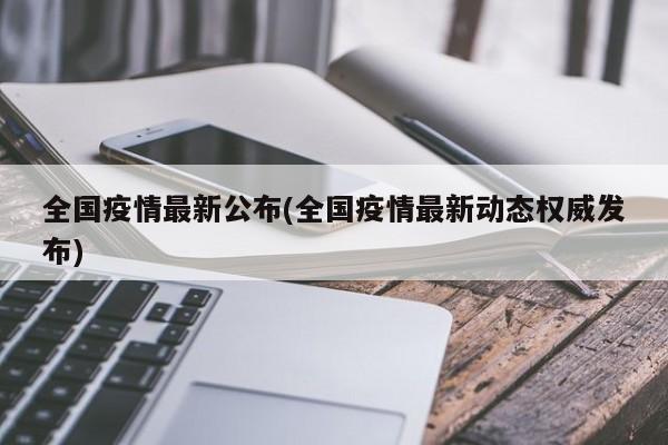 全国疫情最新公布(全国疫情最新动态权威发布)-第1张图片-金港湾