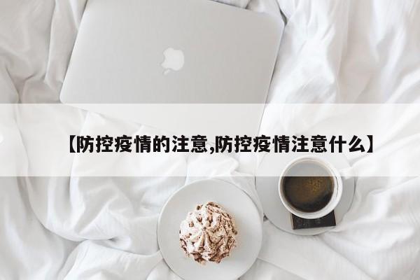 【防控疫情的注意,防控疫情注意什么】-第1张图片-金港湾