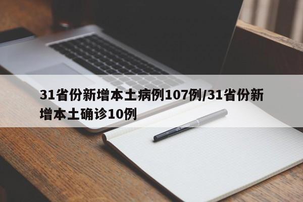 31省份新增本土病例107例/31省份新增本土确诊10例-第1张图片-金港湾