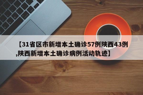 【31省区市新增本土确诊57例陕西43例,陕西新增本土确诊病例活动轨迹】-第1张图片-金港湾