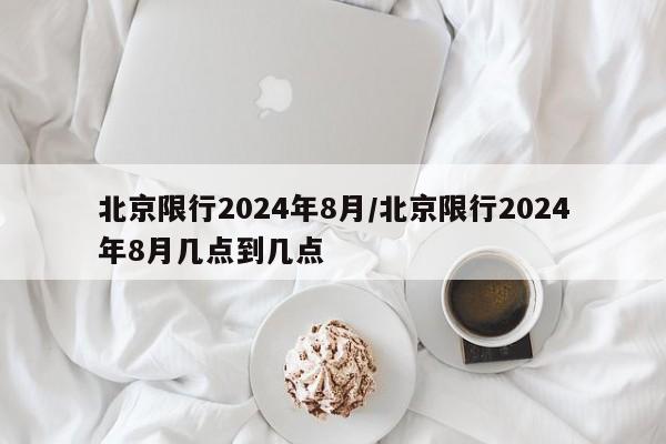 北京限行2024年8月/北京限行2024年8月几点到几点-第1张图片-金港湾