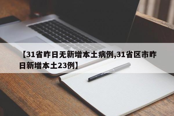 【31省昨日无新增本土病例,31省区市昨日新增本土23例】-第1张图片-金港湾