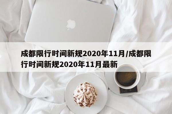 成都限行时间新规2020年11月/成都限行时间新规2020年11月最新-第1张图片-金港湾