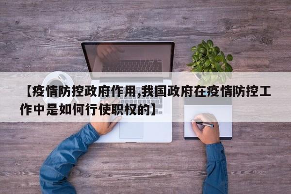 【疫情防控政府作用,我国政府在疫情防控工作中是如何行使职权的】-第1张图片-金港湾