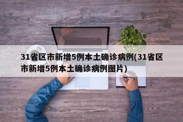 31省区市新增5例本土确诊病例(31省区市新增5例本土确诊病例图片)-第1张图片-金港湾