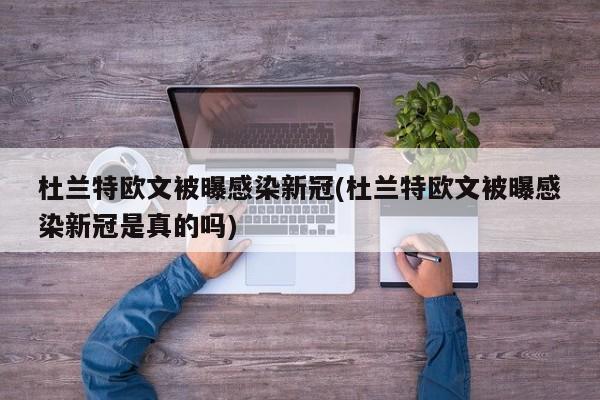 杜兰特欧文被曝感染新冠(杜兰特欧文被曝感染新冠是真的吗)-第1张图片-金港湾