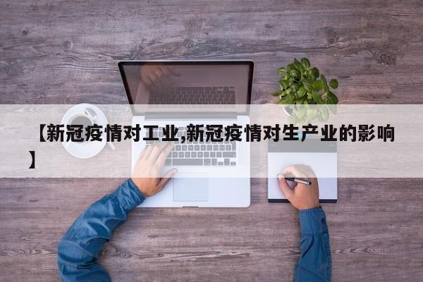 【新冠疫情对工业,新冠疫情对生产业的影响】-第1张图片-金港湾