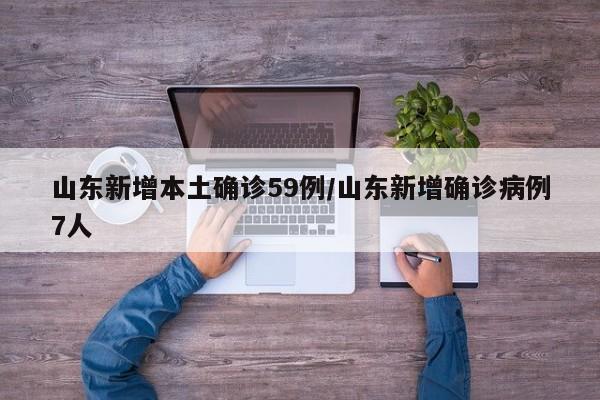 山东新增本土确诊59例/山东新增确诊病例7人-第1张图片-金港湾