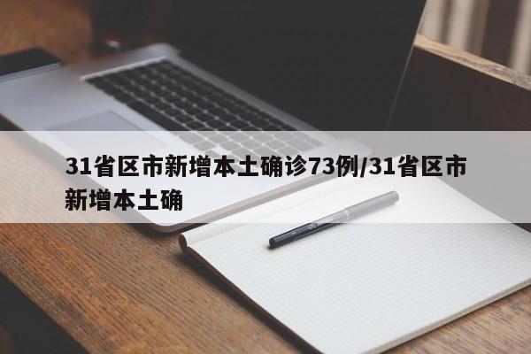 31省区市新增本土确诊73例/31省区市新增本土确-第1张图片-金港湾