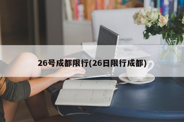 26号成都限行(26日限行成都)-第1张图片-金港湾