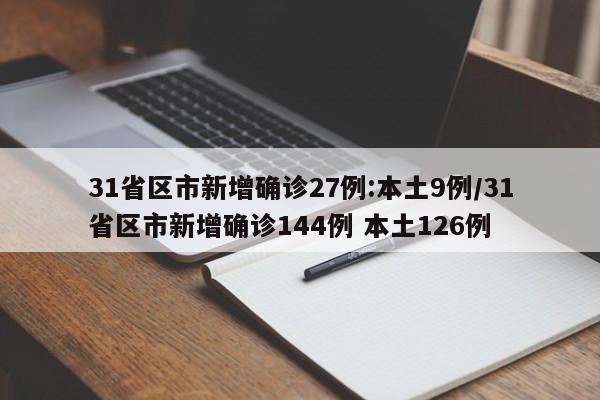 31省区市新增确诊27例:本土9例/31省区市新增确诊144例 本土126例-第1张图片-金港湾