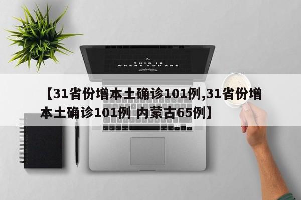 【31省份增本土确诊101例,31省份增本土确诊101例 内蒙古65例】-第1张图片-金港湾