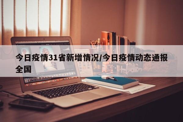 今日疫情31省新增情况/今日疫情动态通报全国-第1张图片-金港湾