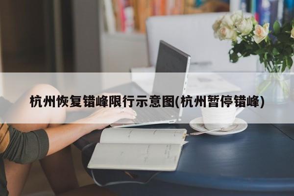 杭州恢复错峰限行示意图(杭州暂停错峰)-第1张图片-金港湾