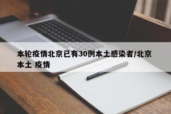 本轮疫情北京已有30例本土感染者/北京 本土 疫情-第1张图片-金港湾