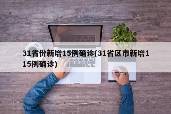 31省份新增15例确诊(31省区市新增115例确诊)-第1张图片-金港湾