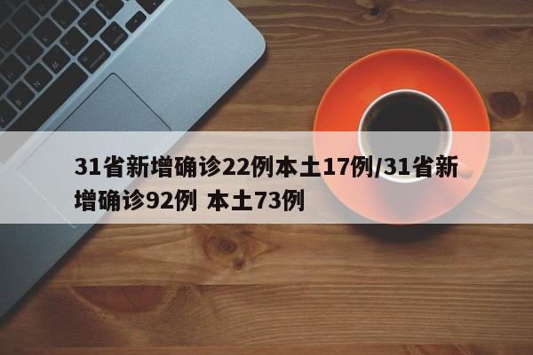 31省新增确诊22例本土17例/31省新增确诊92例 本土73例-第1张图片-金港湾