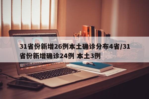 31省份新增26例本土确诊分布4省/31省份新增确诊24例 本土3例-第1张图片-金港湾