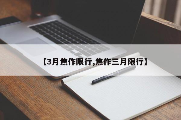 【3月焦作限行,焦作三月限行】-第1张图片-金港湾