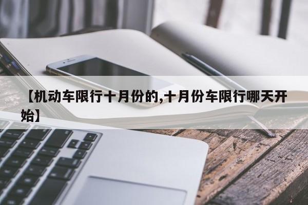 【机动车限行十月份的,十月份车限行哪天开始】-第1张图片-金港湾