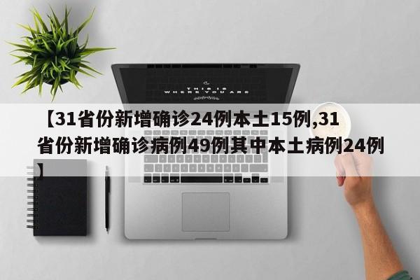 【31省份新增确诊24例本土15例,31省份新增确诊病例49例其中本土病例24例】-第1张图片-金港湾