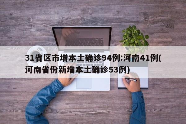 31省区市增本土确诊94例:河南41例(河南省份新增本土确诊53例)-第1张图片-金港湾