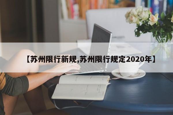 【苏州限行新规,苏州限行规定2020年】-第1张图片-金港湾