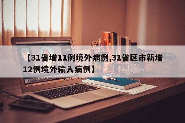 【31省增11例境外病例,31省区市新增12例境外输入病例】-第1张图片-金港湾