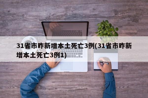 31省市昨新增本土死亡3例(31省市昨新增本土死亡3例1)-第1张图片-金港湾