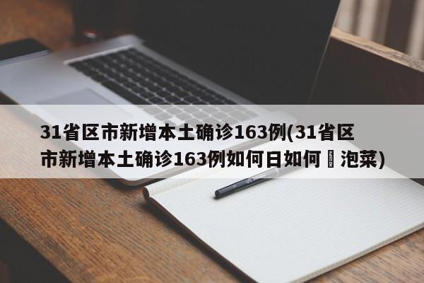 31省区市新增本土确诊163例(31省区市新增本土确诊163例如何日如何醃泡菜)-第1张图片-金港湾