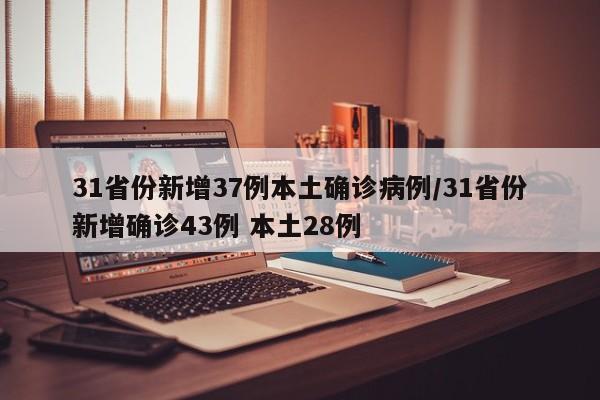 31省份新增37例本土确诊病例/31省份新增确诊43例 本土28例-第1张图片-金港湾