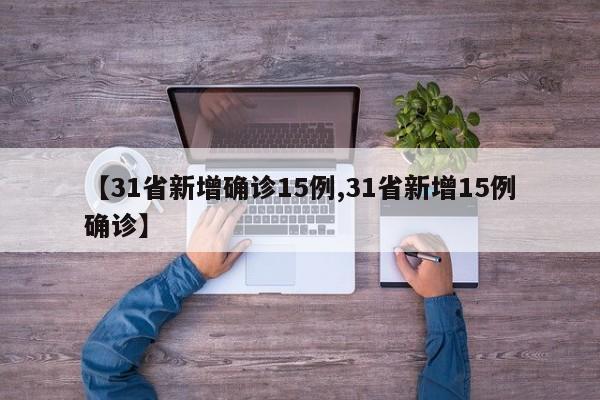 【31省新增确诊15例,31省新增15例确诊】-第1张图片-金港湾