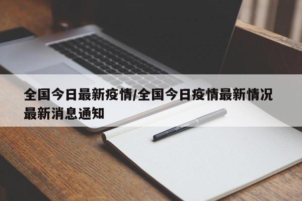 全国今日最新疫情/全国今日疫情最新情况 最新消息通知-第1张图片-金港湾