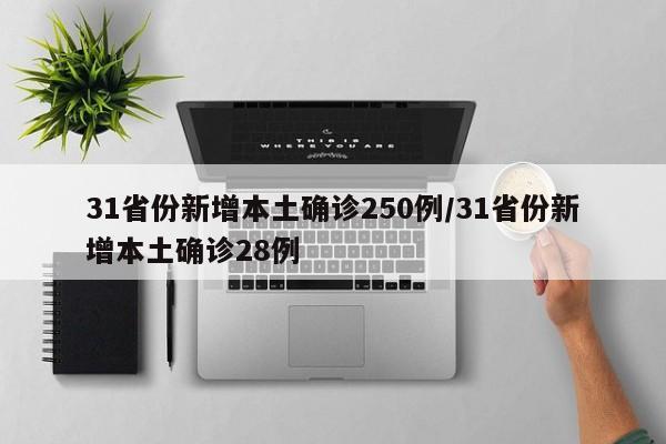 31省份新增本土确诊250例/31省份新增本土确诊28例-第1张图片-金港湾