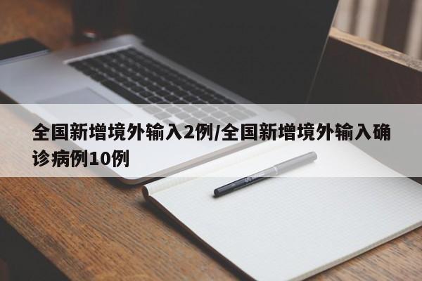 全国新增境外输入2例/全国新增境外输入确诊病例10例-第1张图片-金港湾